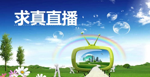求真直播