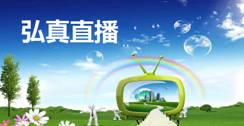 弘真直播