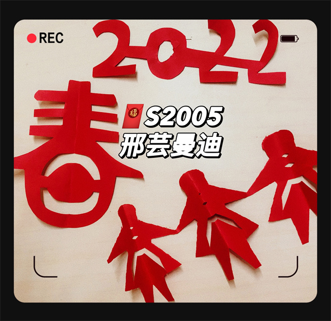 20220311171916_s2005班邢芸曼迪.jpg