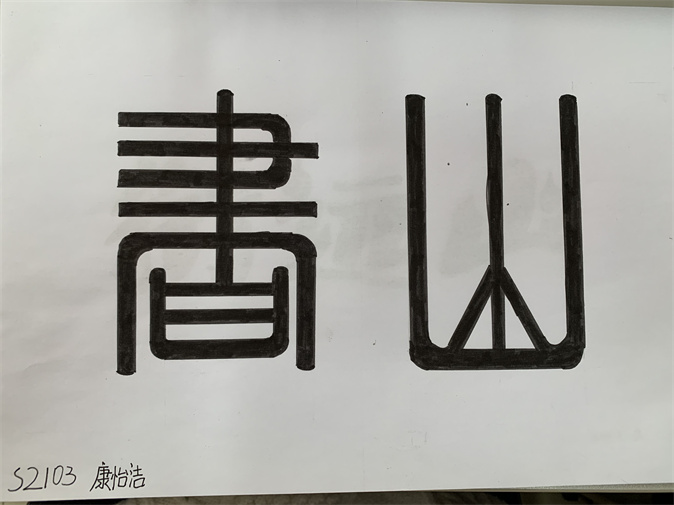 s2103康怡洁.jpg